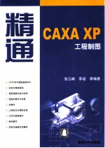 精通CAXA XP工程制图