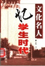 文化名人：忆学生时代 上