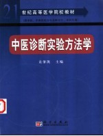 中医诊断实验方法学