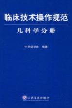 临床技术操作规范 儿科学分册