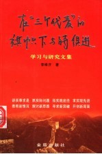 在“三个代表”的旗帜下与时俱进学习与研究文集