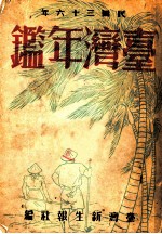 台湾年鉴 1947 第25章