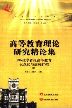 高等教育理论研究精论集：135位专家学者论高等教育大众化与高校扩招 中