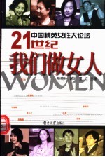 中国精英女性大论坛 21世纪我们做女人 第2版