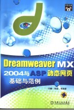 DREAMWEAVER MX 2004与ASP动态网页基础与范例