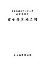 中华民国七十二年二月教育部公布 电子计算机名词