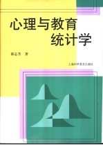 心理与教育统计学