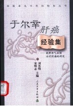 于尔辛肝癌经验集  健脾理气法则治疗肝癌的研究