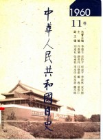 中华人民共和国日史  1960年