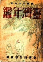 台湾年鉴 1947 第15章