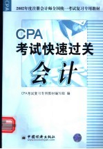 2002年度注册会计师全国统一考试复习专用教材 会计 CPA考试快速过关