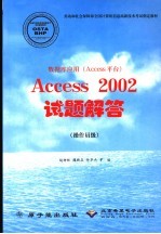 数据库应用 Access平台 Access 2002试题解答 操作员级