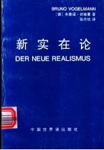 新实在论 新思维方式的合理结果