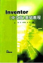 Inventor 中文版 基础教程