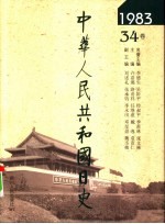 中华人民共和国日史  1983年