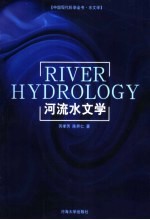 河流水文学