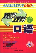 双塑双向学口语 全新经典必备英语口语600句