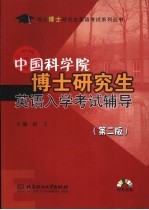 中国科学院博士研究生英语入学考试辅导 第2版