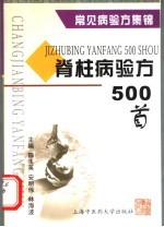 脊柱病验方500首