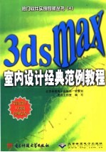 3ds max室内设计经典范例教程