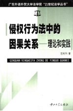 侵权行为法中的因果关系 理论和实践