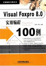 Visual FoxPro8.0实用编程100例