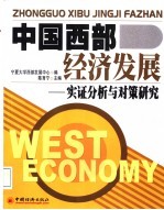 中国西部经济发展 实证分析与对策研究