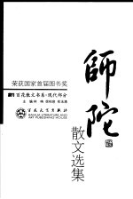 师陀散文选集 第2版