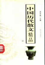 中国历代散文精品 1 第2版