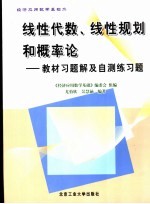 线性代数、线性规划和概率论 教材习题解及自测练习题