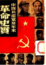 中国共产党卅年来革命史实