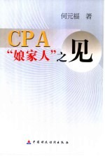 CPA“娘家人”之见