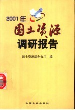 2001年国土资源调研报告