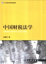 中国财税法学