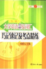 全新大学英语四级词汇巧记速记及考点精练 1-4级