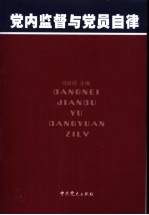 党内监督与党员自律