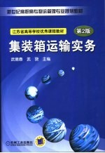 集装箱运输实务 第2版