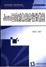 Java面向对象程序设计教程