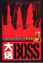 大话Boss 与成功者的优秀特质零距离