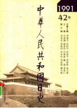 中华人民共和国日史  1991年