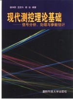 现代测控理论基础 信号分析、处理与参数估计