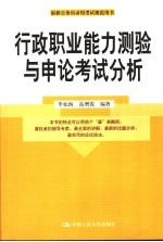 行政职业能力测验与申论考试分析