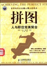 拼图 人与职位完美契合 世界知名企业选人用人的观点