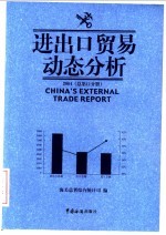 进出口贸易动态分析 2004 总第11分册