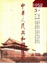 中华人民共和国日史  1952年