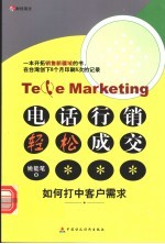 电话行销轻松成交 如何打中客户需求