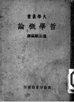 哲学概论