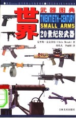 20世纪轻武器