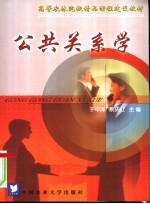 公共关系学