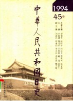 中华人民共和国日史  1994年